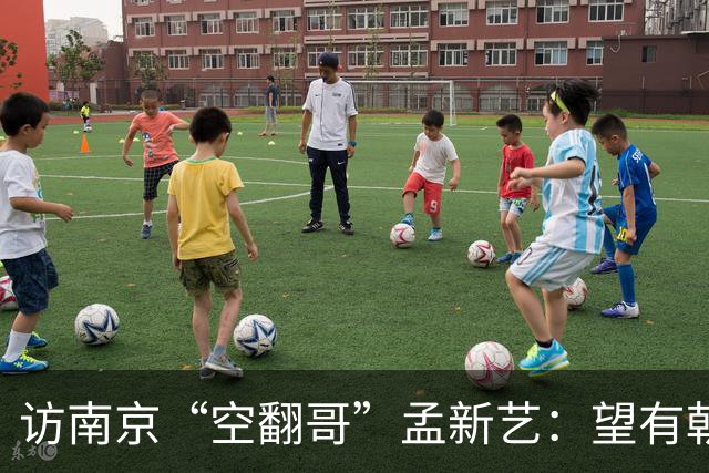 访南京“空翻哥”孟新艺：望有朝一日跨进世界杯赛场